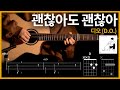 313 디오 D O 괜찮아도 괜찮아 That S Okay 기타 Guitar Tutorial ギター 弾いてみた TAB譜