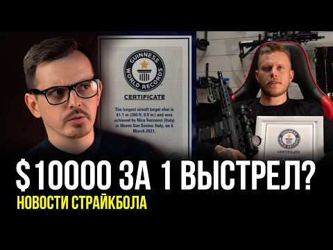 $10000 ЗА ОДИН ВЫСТРЕЛ, СТРАЙКОБОЛЬНЫЙ РОБОТ-ТАНК... НОВОСТИ СТРАЙКБОЛА.