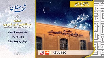 عشائية الاربعاء 30-8-1436 فواتيح سورة البقرة للشيخ عبدالعزيز علي اليحيى#