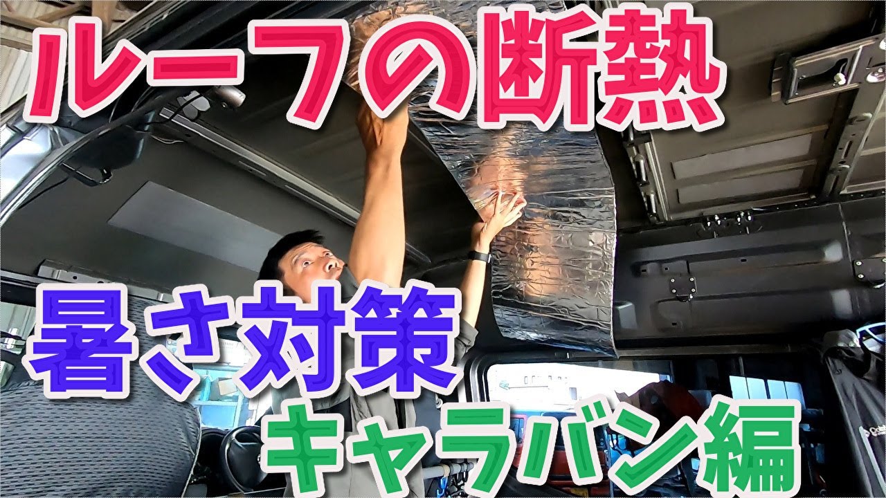 車中泊にも効果的 天井をはがして断熱剤を貼る バンタイプのやり方 Youtube