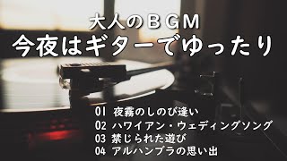 大人のBGM・・・今夜はギターでゆったり気分をどうぞ