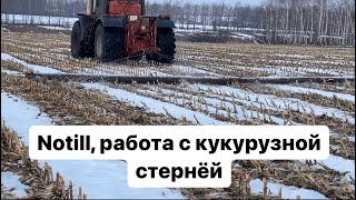 Нотилл. Работа с кукурузной стернёй.