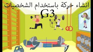 انشاء حركة باستخدام الشخصيات ال G3 باستخدام برنامج Cartoon Animator 4 | عمل مشهد كارتون في اقل وقت