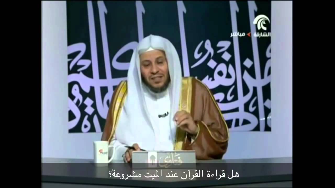 هل قراءة القرآن عند الميت مشروعة؟ - الشيخ عزيز فرحان