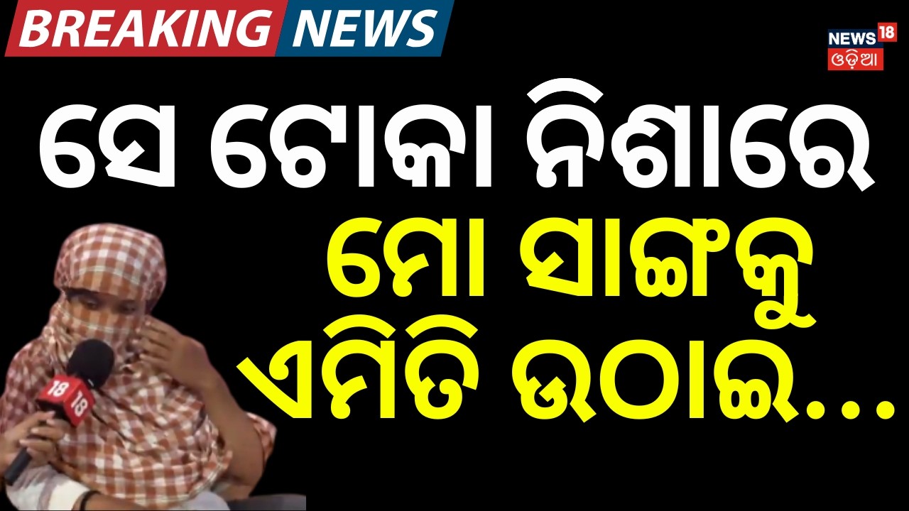 ସେ ଟୋକା ନିଶାରେ...Victime Girl's Reaction On Balianta Case | Bhubaneswar Balianta Crime News