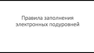 Как заполнять электронные орбитали?? #егэхимия #подготовка_к_егэ_химия