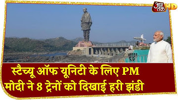 Statue Of Unity के लिए PM Narendra Modi ने 8 Trains को दिखाई हरी झंडी, हर हर महादेव के लगे नारे