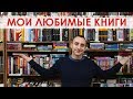 МОИ ЛЮБИМЫЕ КНИГИ