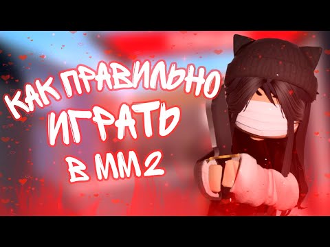 💞Как правильно играть в мм2 / как научиться играть в мм2💞