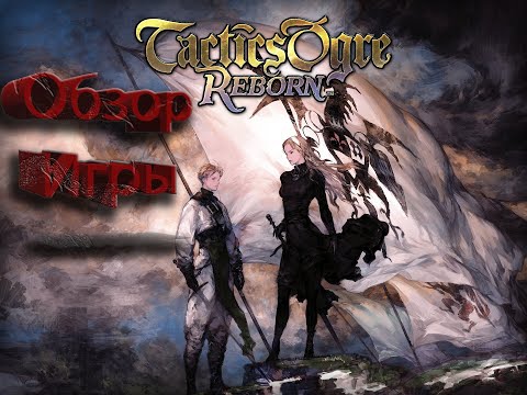 Мурашки по коже игра Tactics Ogre Reborn обзор игры Tactics Прохождение Tactics Ogre: Reborn