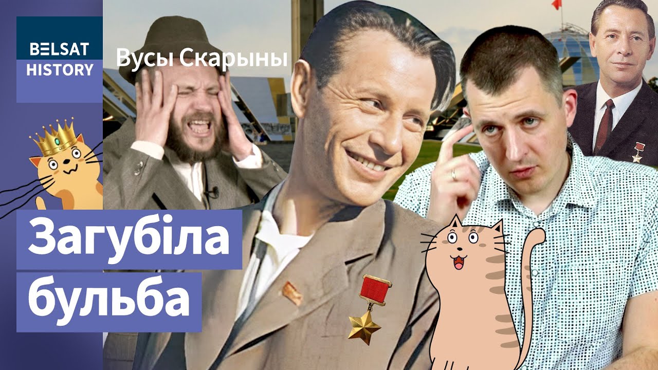 ПЕТР МАШЕРОВ. Сын "врага народа" во главе Беларуси. Тайна несостоявшегося генсека СССР / Усы Скорины