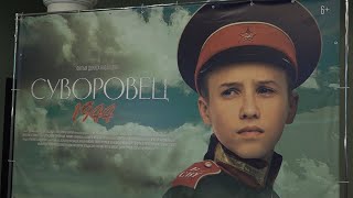 Закрытый кинопоказ художественного фильма «Суворовец 1944» прошел в Новосибирске // Новости 16.01.24