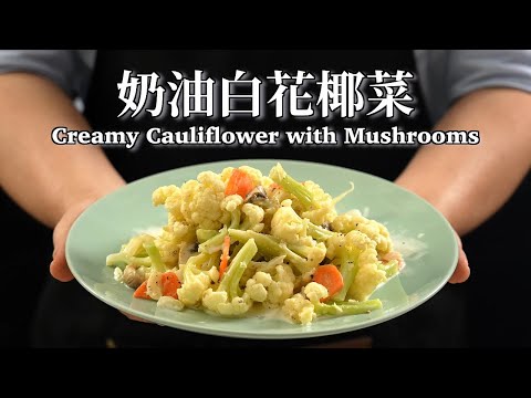 《一鍋搞定真簡單》#奶油白花椰菜 「今晚煮什麼？」5分鐘濃白醬花椰菜太下飯