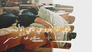 نامي اذاً ياروح نامي الأن 