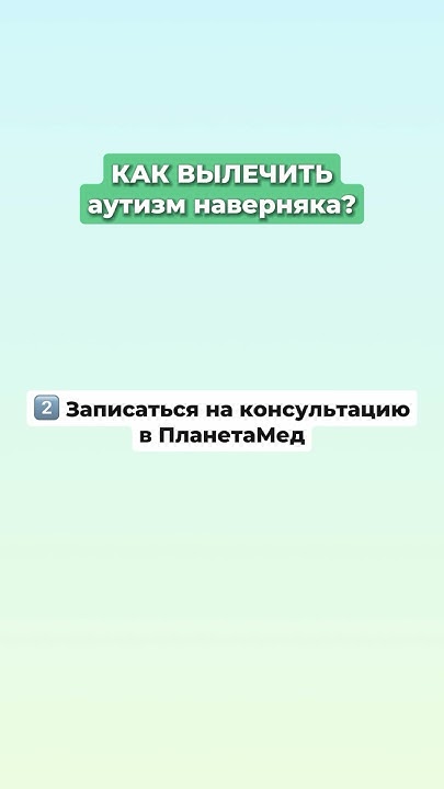 Как вылечить аутизм. Прийти в ПланетаМед - YouTube