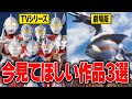 【シン・ウルトラマン】観終わった人向け！次に観て欲しいオススメ作品・エピソードを紹介！