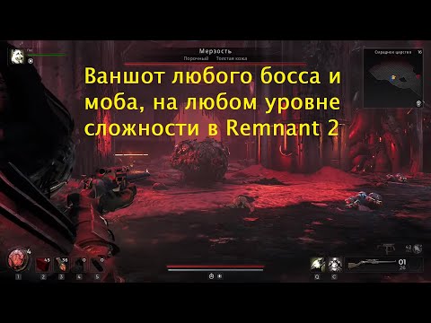 Видео: Remnant 2 - гайд на ваншот билд (любого босса и моба)