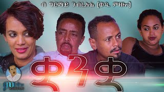 New Eritrean Comedy-2021 QUANQA By MZOLLO ENTERTAINMENT