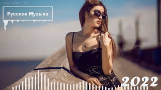 RUSSIAN HITS 2022 MIX 🔥 ХИТЫ 2022, ЛУЧШИЕ ПЕСНИ 2022, НОВАЯ МУЗЫКА 2022