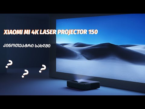 Xiaomi Mi 4K Laser Projector 150 - ვიდეო განხილვა