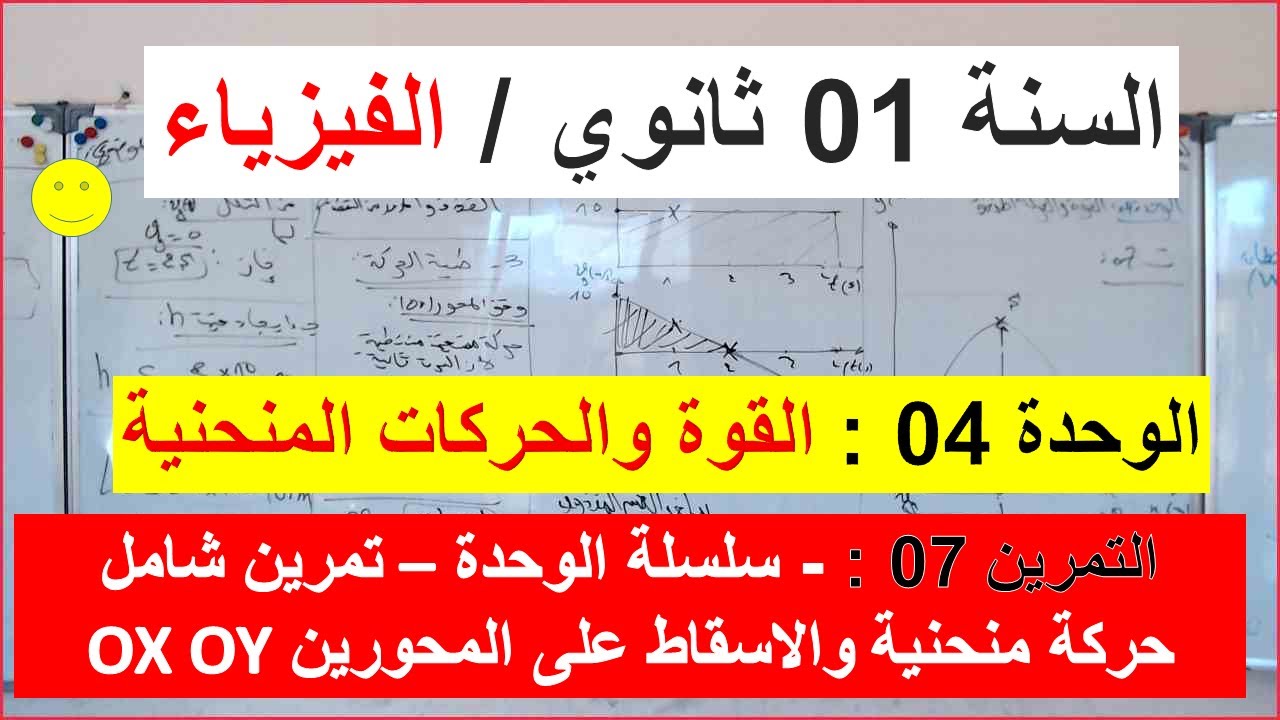 السنة 01 ثانوي الفيزياء الوحدة 04:القوة والحركات المنحنية التمرين 07 الحركة المنحنية والاسقاط  ox oy
