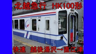 北越急行 HK100形　快速　越後湯沢→直江津