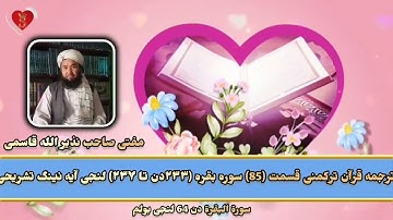 ترجمه قرآن ترکمنی قسمت 85 سوره بقره آیه ۲۳۳دن ۲۳۷ مفتی صاحب نذیر الله قاسمی حفظه الله تعالی