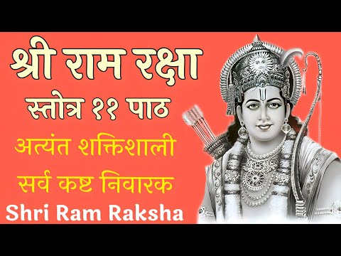 Ram Raksha stotra | रामरक्षा स्तोत्र | राम नवमी के पावन उपलक्ष में सुनें रामरक्षा स्तोत्र के ११ पाठ