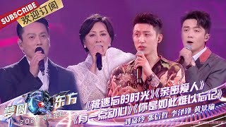 【纯享】姐弟搭档太绝！刘嘉玲搭档黄景瑜张信哲李泽锋，演绎不同风格的情歌~ |《梦圆东方2021东方卫视跨年盛典》【东方卫视官方频道】