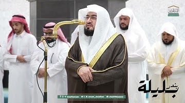 تلاوة هادئة للشيخ د. بندر بليلة ما تيسر من  سورة الأنبياء | عشاء ٢٦ محرم ١٤٤٧هـ