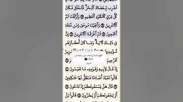 تلاوة خاشعة سورة الشعراء الآية 65-66 قرآن