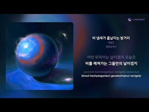 현용진 - 비 냄새가 흩날리는 밤거리 | 가사 (Lyrics)