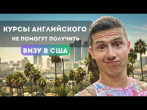 Почему языковой курс НЕ поможет тебе получить визу в США🇺🇸?