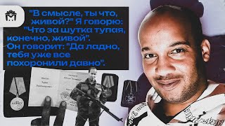 Эрик Вакив: "Все думали, что я погиб"