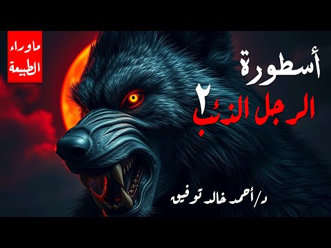 أسطورة الرجل الذئب الجزء الثاني ماوراء الطبيعة أحمد خالد توفيق