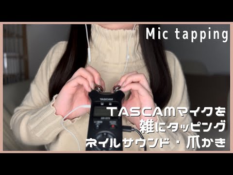 ASMR | TASCAMマイクを雑に高速タッピング・スクラッチング・爪かき・爪の音20分 Mic Tapping,Scratching,Nail earpick,Nail sound 【声なし】