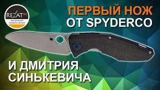 Складной нож Spyderco Drunken - Лучший пьяница, которого я знал! | Обзор от Rezat.ru