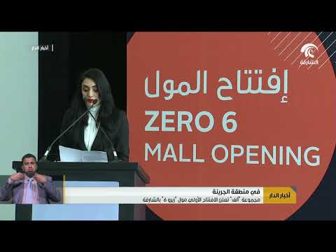 مجموعة ألف تعلن الافتتاح الأولي مول زيرو 6 بالشارقة