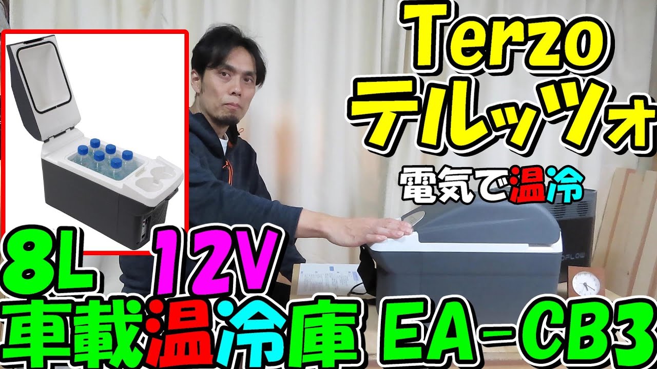神サブ104】電気（12V）で温冷！Terzoテルッツオ8L車載温冷庫クーラー