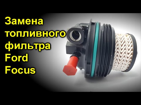 Замена топливного фильтра Ford Focus