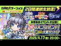 【2日間連続生放送！】GODステーション 8周年スペシャル！【８大プレゼント】
