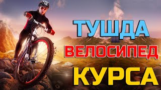 Тушда Велосипед Курса - Tushda Velosiped Korsa