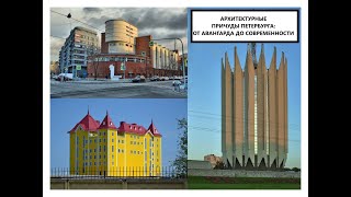 Архитектурные причуды Петербурга: от авангарда до современности