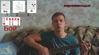 Одна из легких песен ,для начинающих Одна из легких песен ,для начинающих
