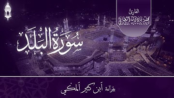 Surat al-Balad (Qira'at Ibn Kathir) | سورة البلد بقراءة ابن كثير المكي