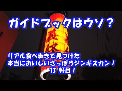 【ジンギスカン 13軒目!】リアル食べ歩きで見つけた本当においしい札幌ジンギスカン!ジンギスカン義経!本当に行ってほしいリアル札幌の地元飯。 #札幌 #札幌観光 #札幌グルメ