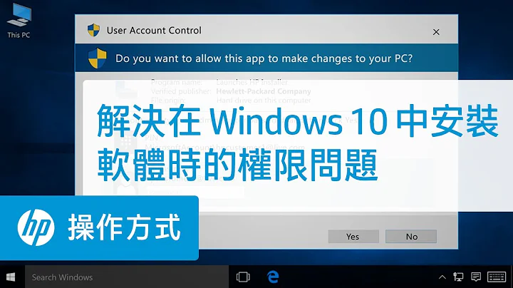 解決在 Windows 10 中安裝軟體時的權限問題 - 天天要聞
