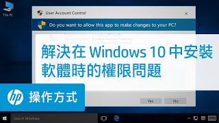 解決在Windows 10 中安裝軟體時的權限問題