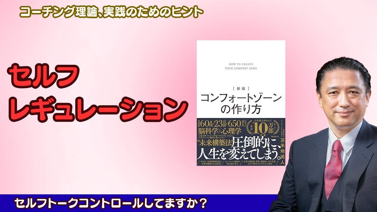 【セルフレギュレーション】｜苫米地式コーチング認定コーチ 権堂竹虎