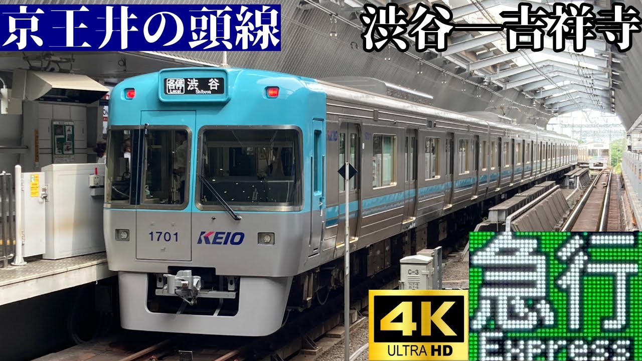 4K前面展望】 京王井の頭線 急行 渋谷―吉祥寺 京王1000系リニューアル